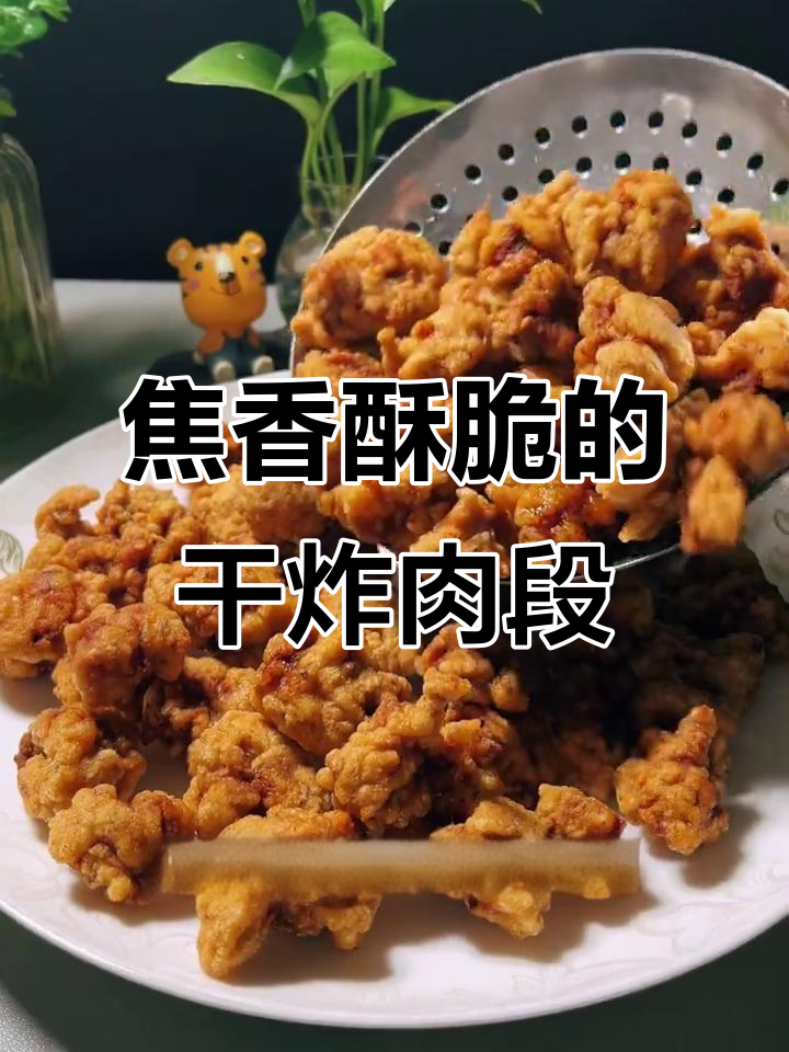 干炸肉段，酥脆好吃，做法超简单