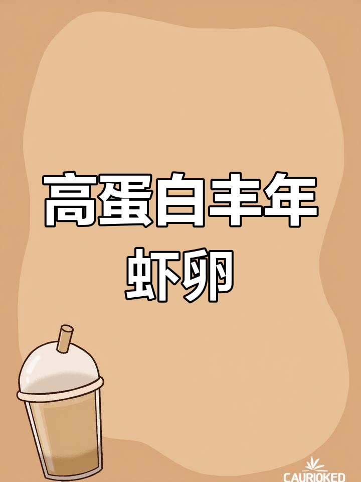 脱壳丰年虾卵:高蛋白饲料,适合小鱼苗成长