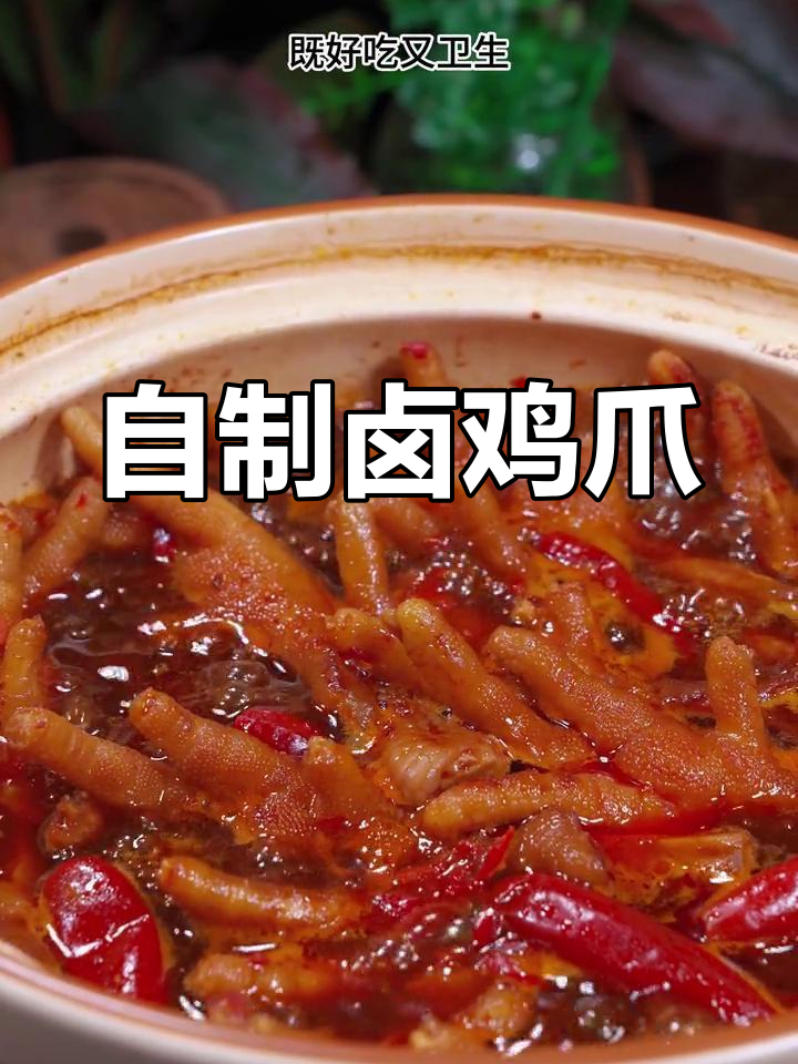 在家做卤鸡爪,软烂入味又卫生