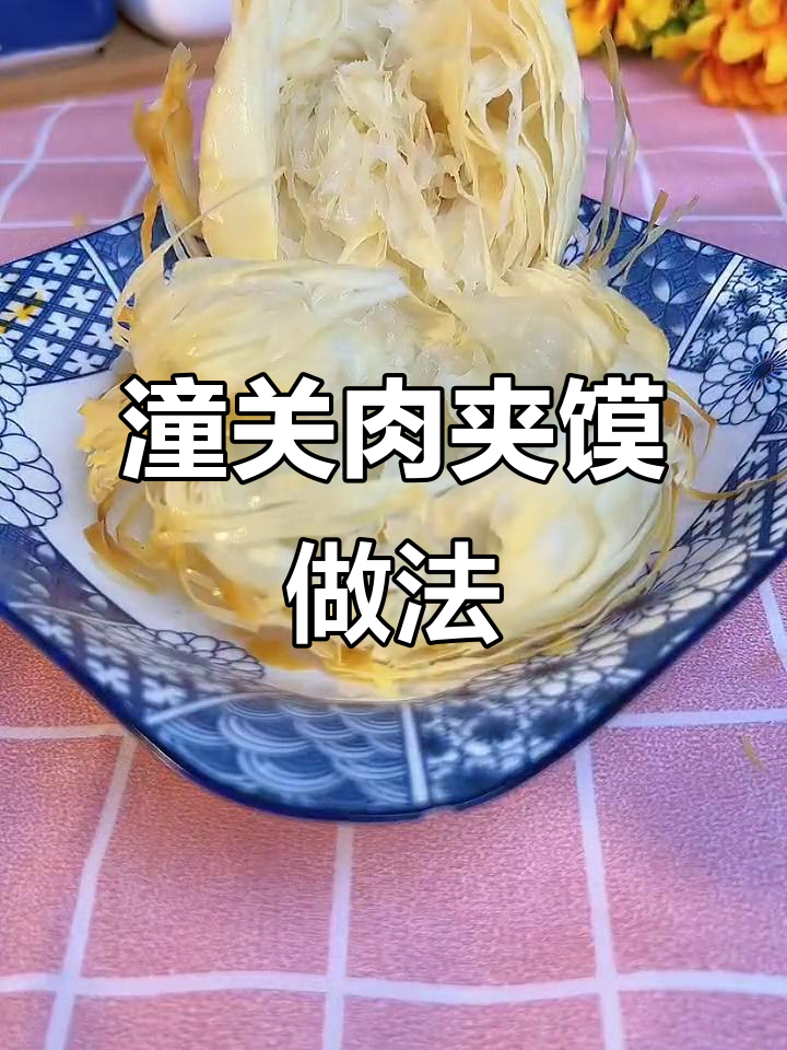 潼关肉夹馍速冻饼教程，轻松做出千层美味