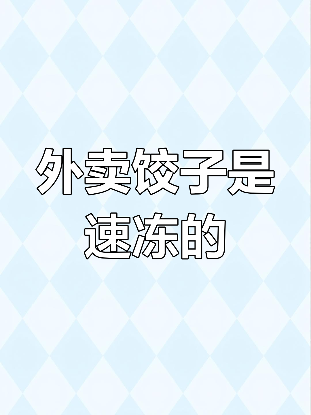 东北饺子馆外卖真相:速冻水饺还是手工现包?