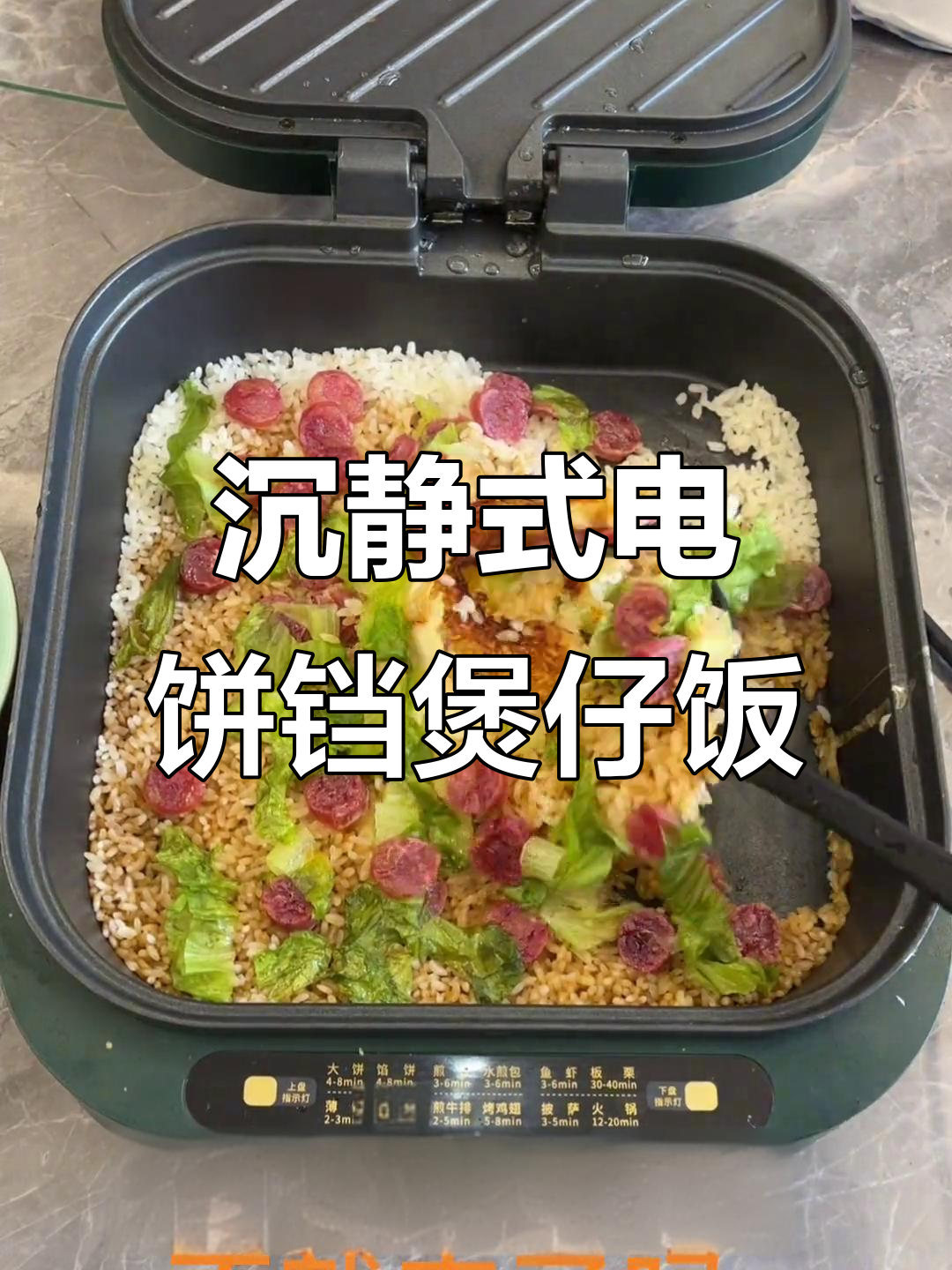 电饼铛煲仔饭,轻松做出锅巴与香肠的完美搭配