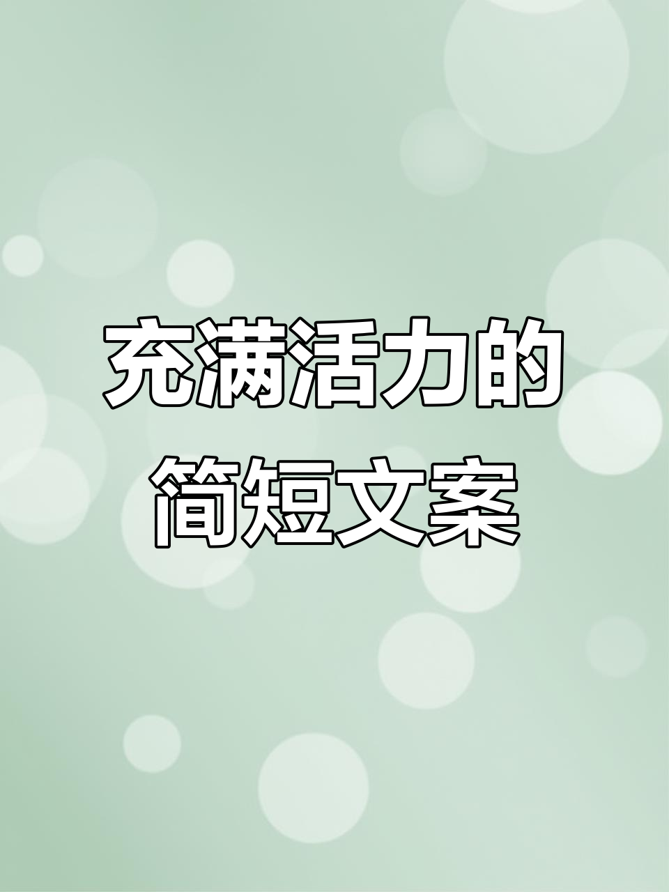 活力满满的简短文案,轻松分享正能量