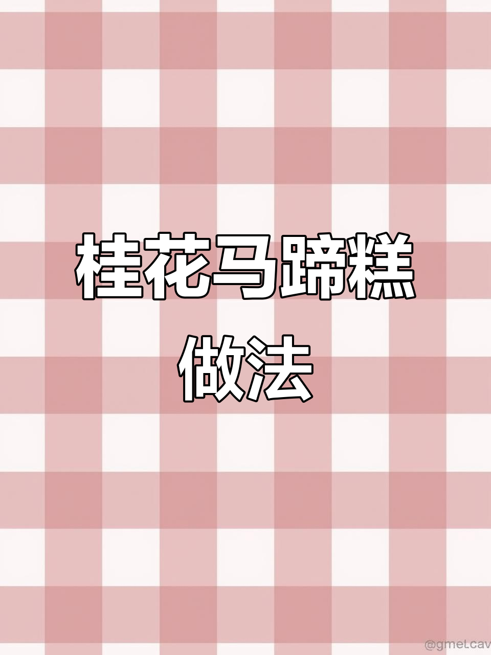 桂花千层马蹄糕,香甜软韧又清新,轻松在家做