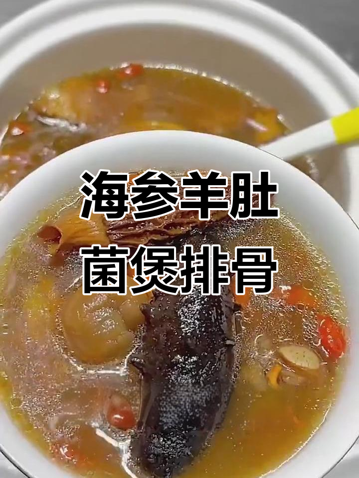 羊肚菌海参排骨汤，滋补养生全家福
