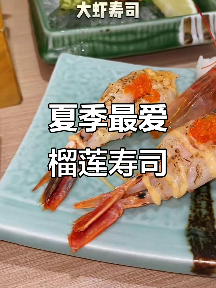 夏日清凉寿司,榴莲鹅肝搭配最美味