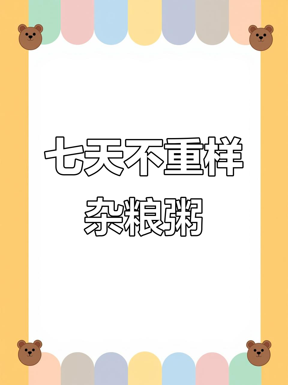 七种杂粮粥,每天一碗营养又美味
