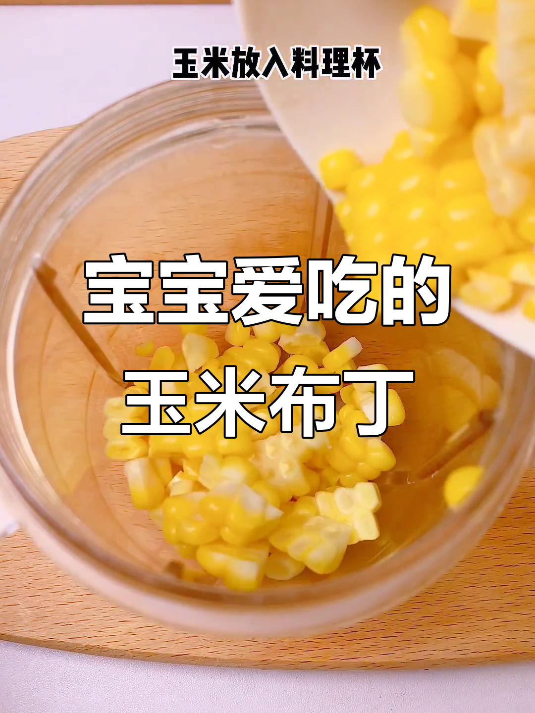 奶香浓郁,宝宝最爱!玉米布丁超美味
