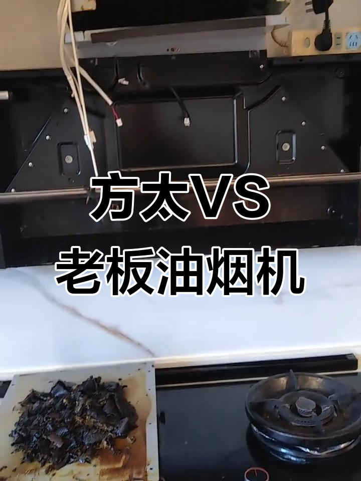 老板与方太油烟机大比拼,谁更胜一筹?