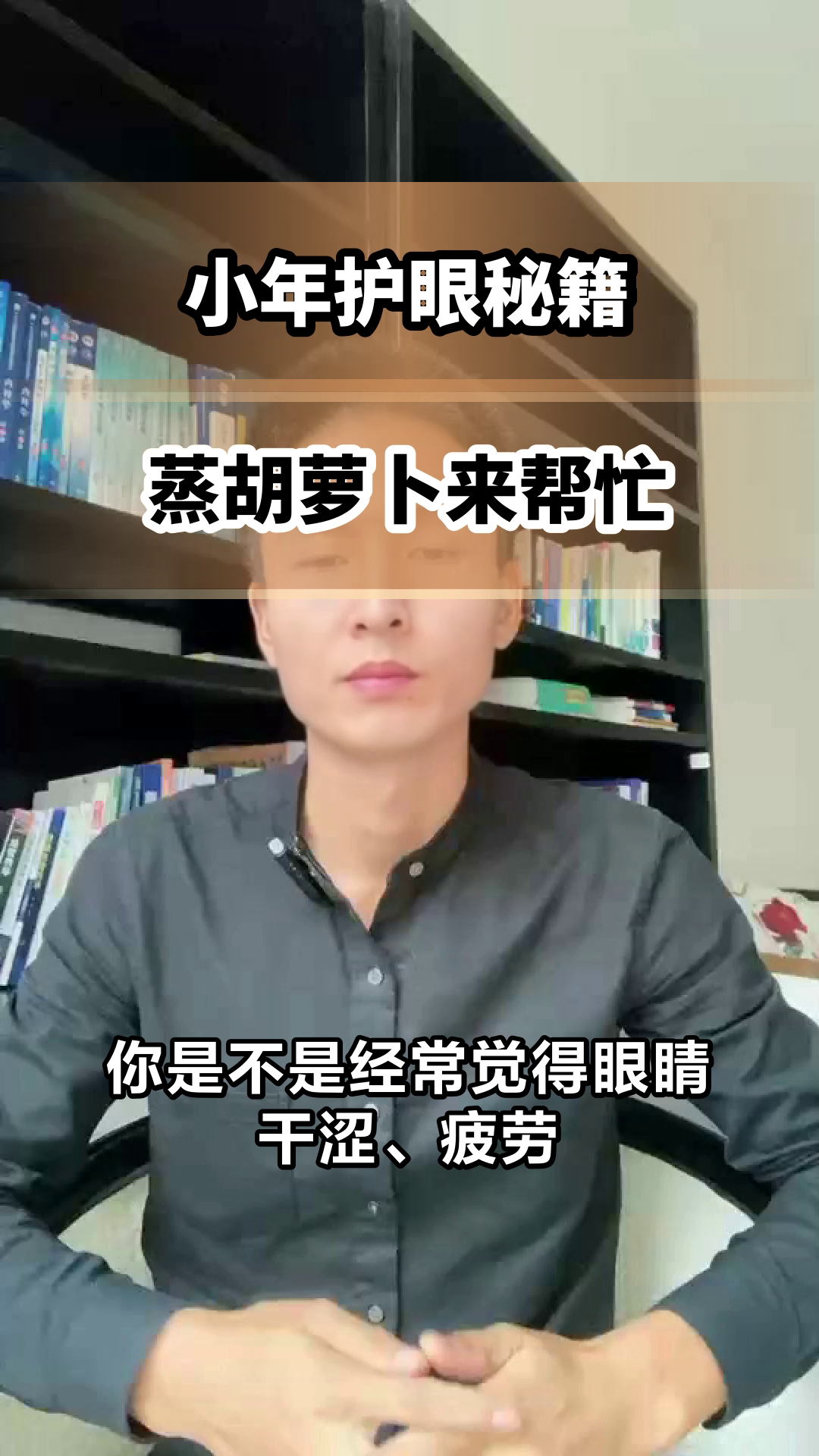 小年蒸胡萝卜，护眼有妙招