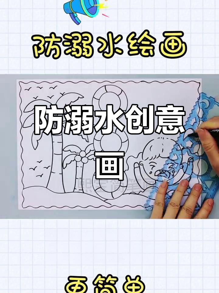 防溺水绘画:用尺子画边框,游泳圈和椰树轻松搞定