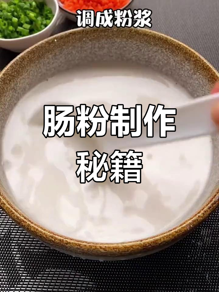 广式肠粉,口感嫩滑,做法简单,轻松掌握!