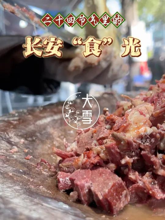 “大雪腌肉正当时”,被时间浸润的腊味,在此时节渐渐酝酿起香气。在西安,馍与腊牛肉的组合,成
