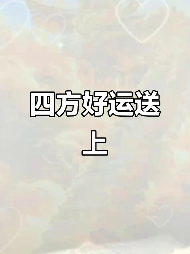 东方摇钱树,西方大健康,北方金满仓,祝福满满送给你