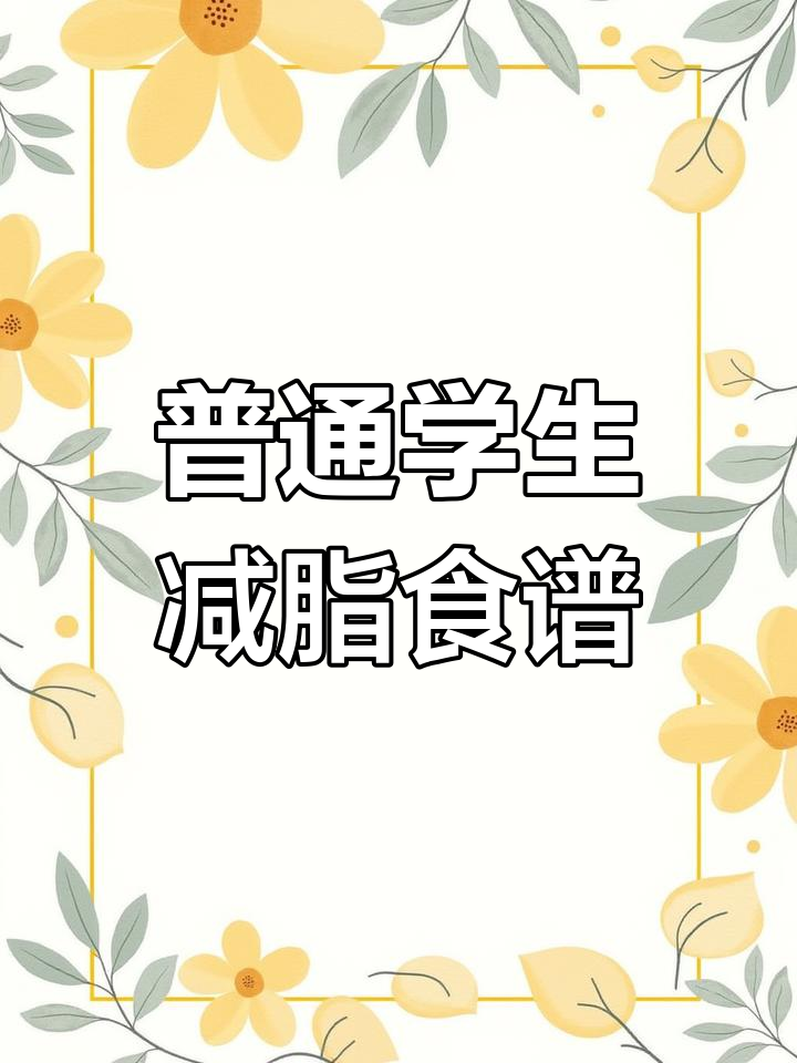 学生减脂餐搭配分享,轻松控制饮食