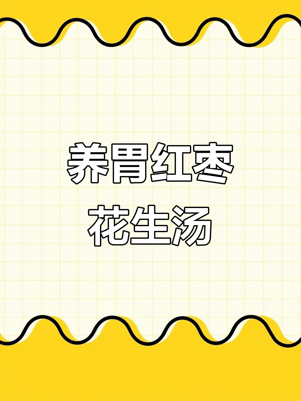 慢性胃炎患者必看!红枣花生汤,益气补血又养胃