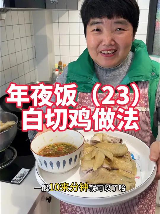 年夜饭第23道,白切鸡做法,白斩鸡做法,冷菜凉菜都得有