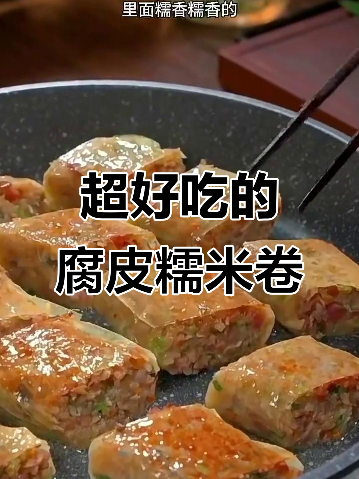 腐皮糯米卷,外酥内软超美味!早餐点心都能做