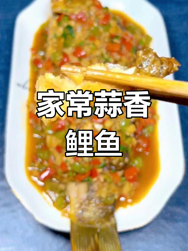 蒜香鲤鱼,鲜美入味,做法简单又美味