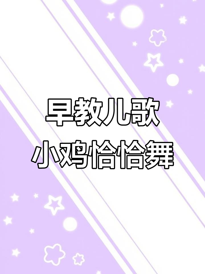 小鸡恰恰舞,汤姆猫带你一起动起来!