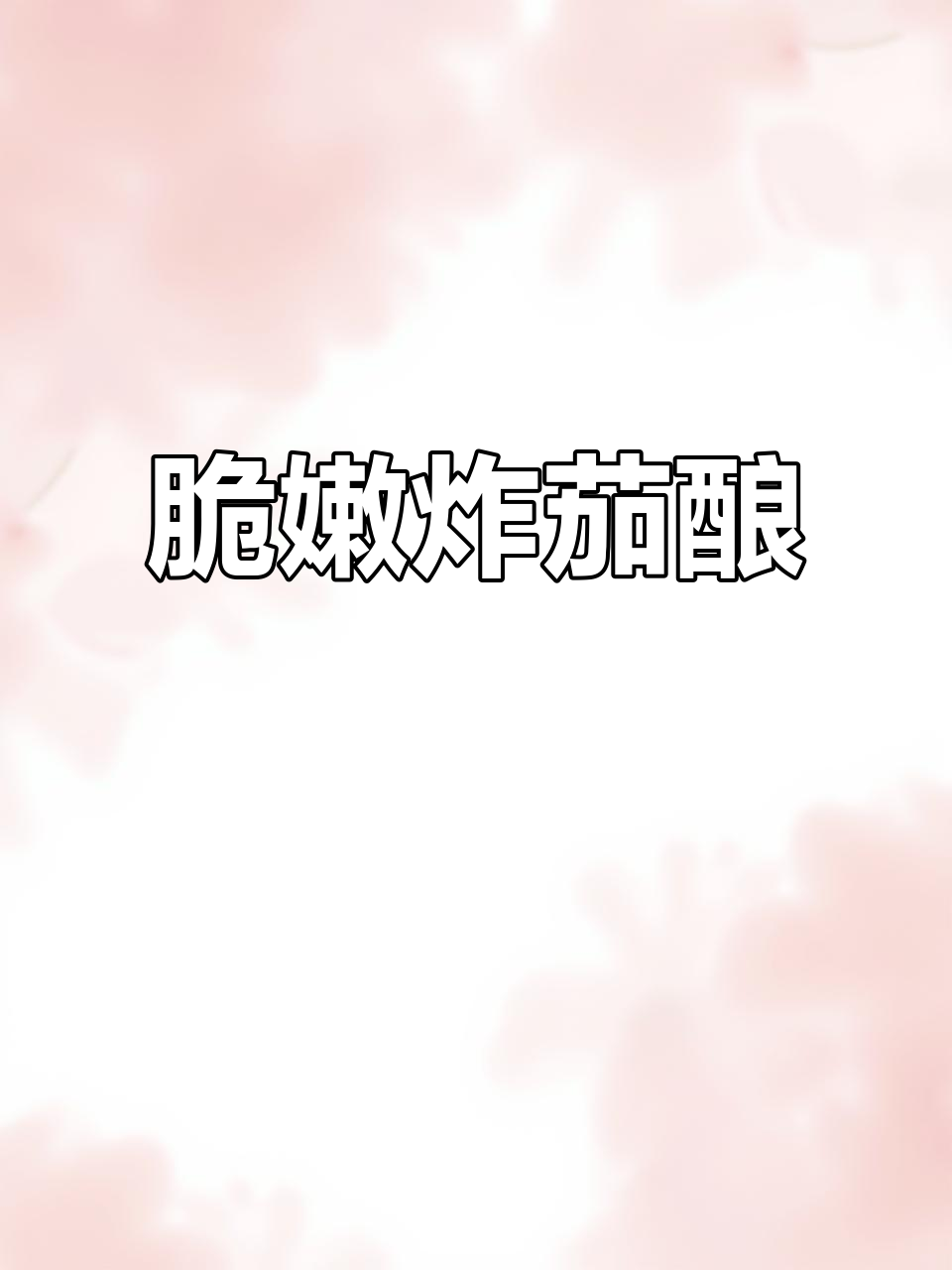 外酥内嫩的炸茄子酿肉,吃上一口停不下来