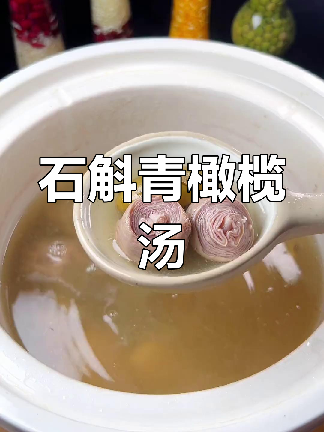 青橄榄石斛汤,清甜回甘,夏季必备