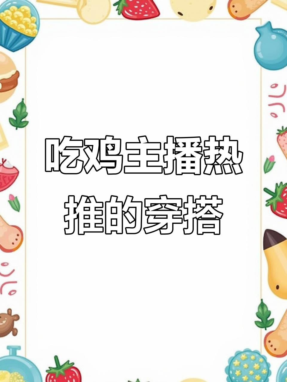 被吃鸡主播带火的五大套装，奇异狩猎者领跑榜单
