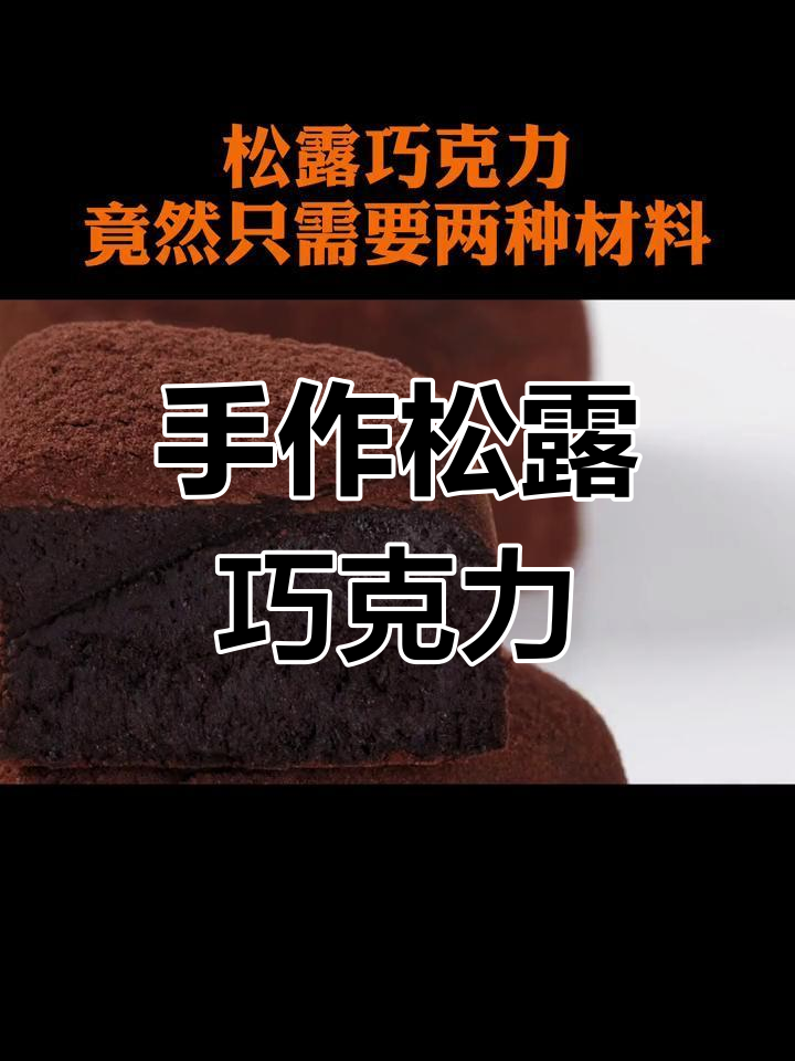 手工松露巧克力,做法大公开!