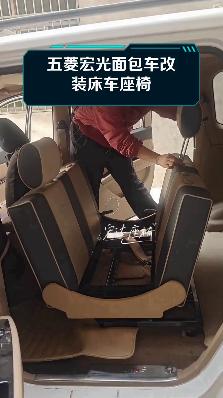 五菱宏光面包车改装床车座椅