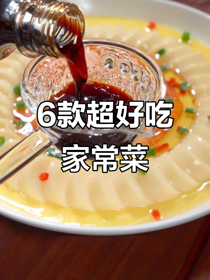 六道家常菜，简单又营养，大人小孩都爱吃