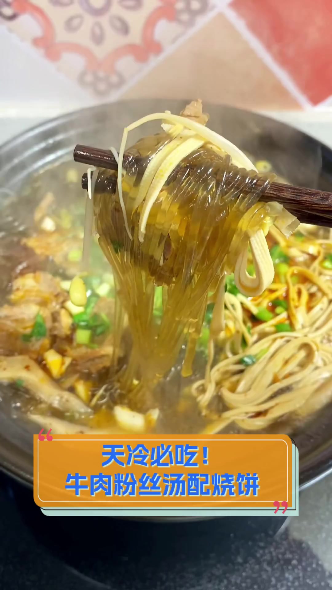 天冷必吃!牛肉粉丝汤配烧饼