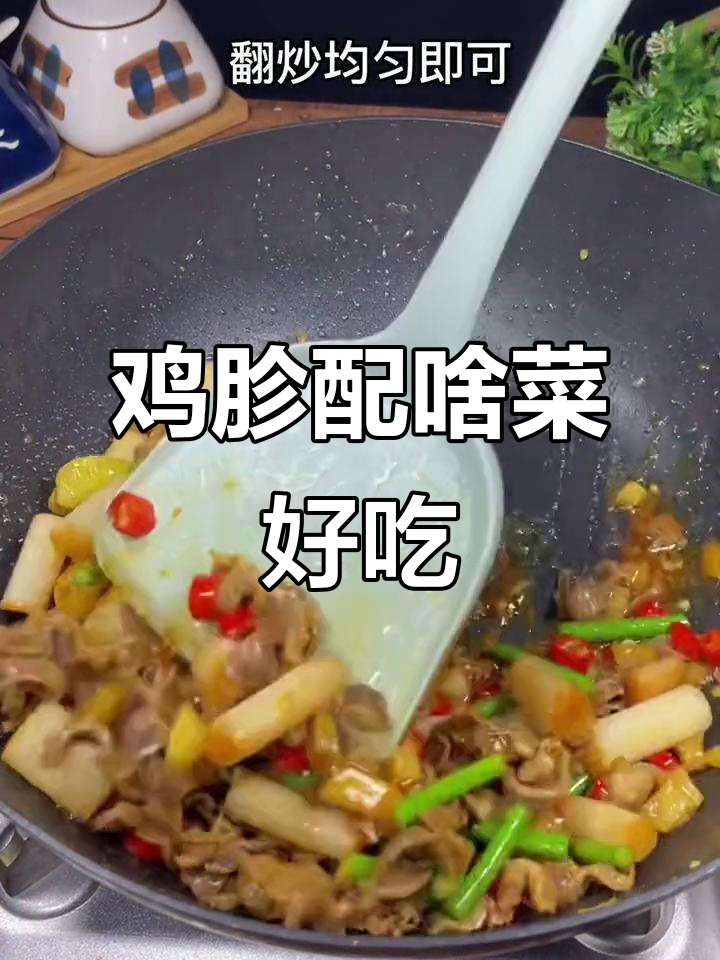 鸡胗搭配什么菜炒最美味?