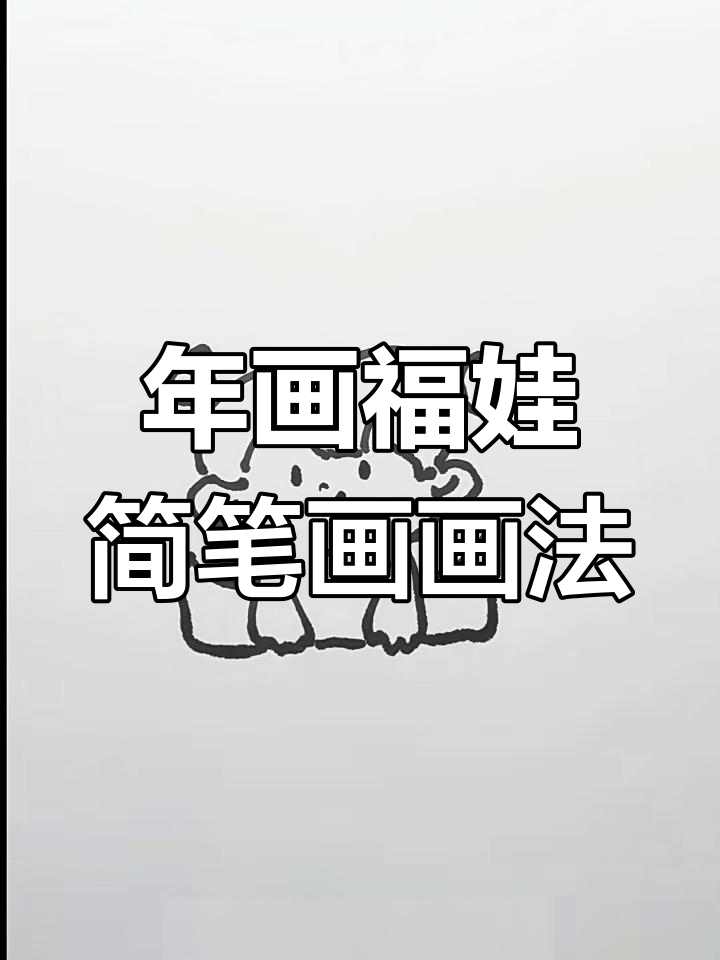 福娃年画宝宝简笔画教程,轻松画出可爱形象