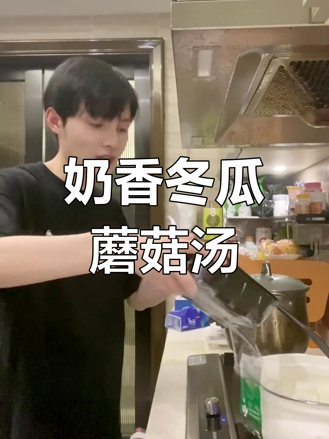 清爽奶油味冬瓜口蘑汤