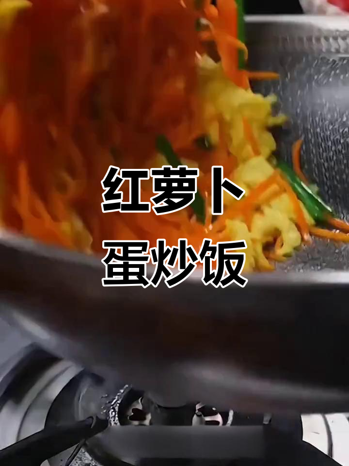 红萝卜炒鸡蛋,简单又美味,大人小孩都爱吃的家常菜