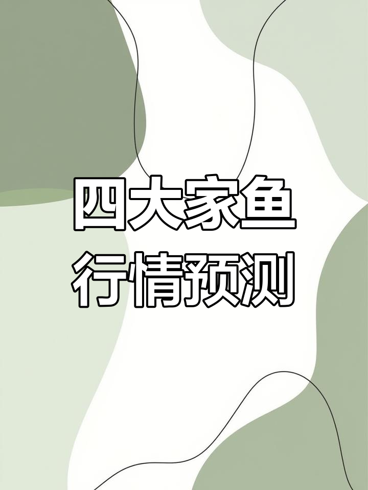 2024年四大家鱼价格走势分析:草鱼上涨,鲫鱼波动