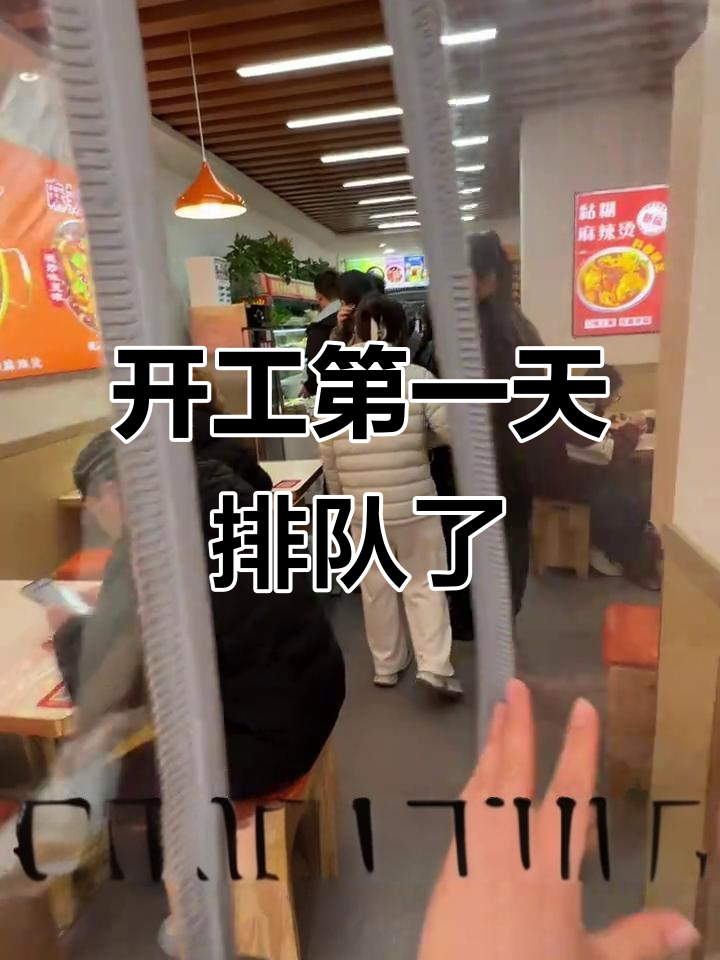 复工首日,麻辣烫店门口排长队!老顾客们终于等到了