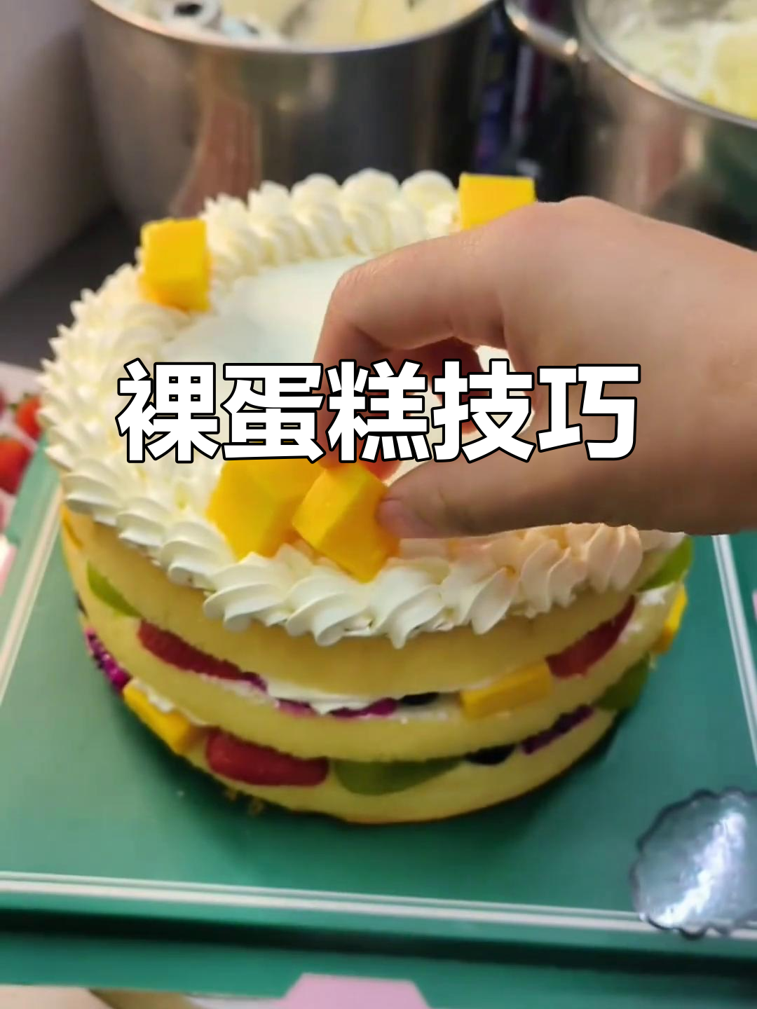 制作裸蛋糕时,夹心不宜过厚,水果摆放要错位且平整