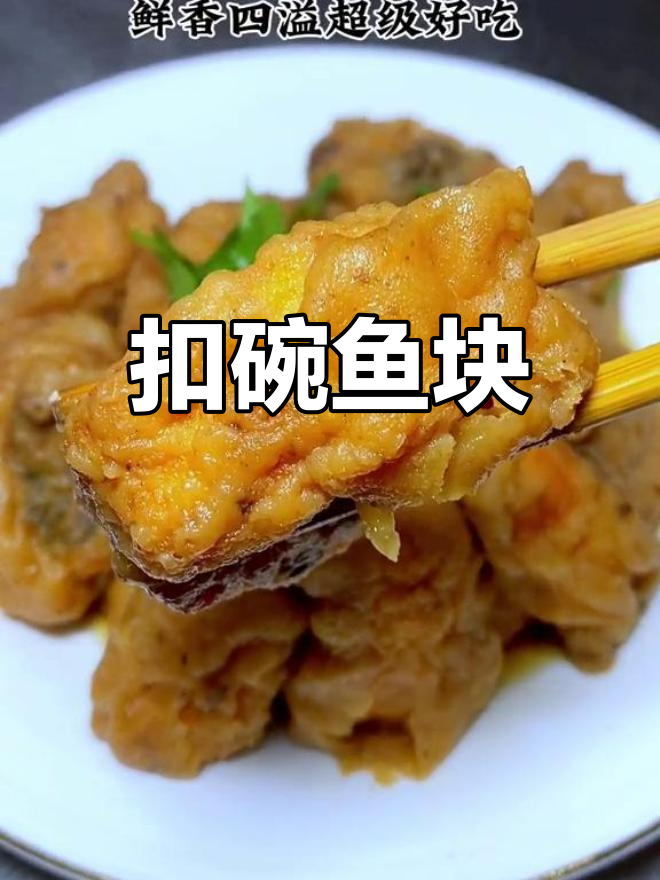 河南传统扣碗鱼块,年夜饭必备美味