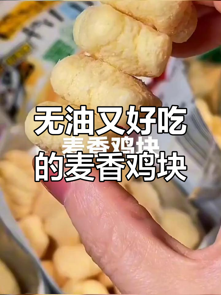 麦香鸡块非油炸,无反式脂肪酸更健康