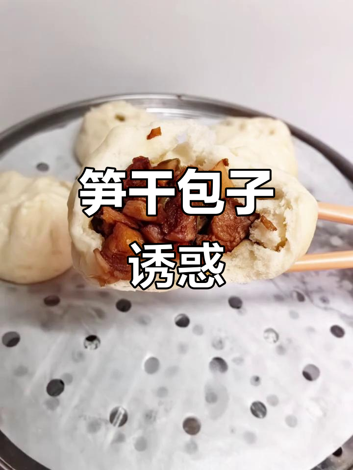 慈溪人最爱,笋干肉包一吃停不下来!
