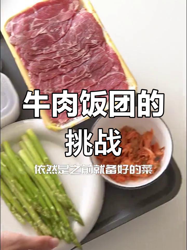 坚持32餐,牛肉饭团我先吃为敬!