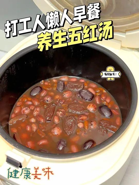 懒人的养生早餐:五红汤