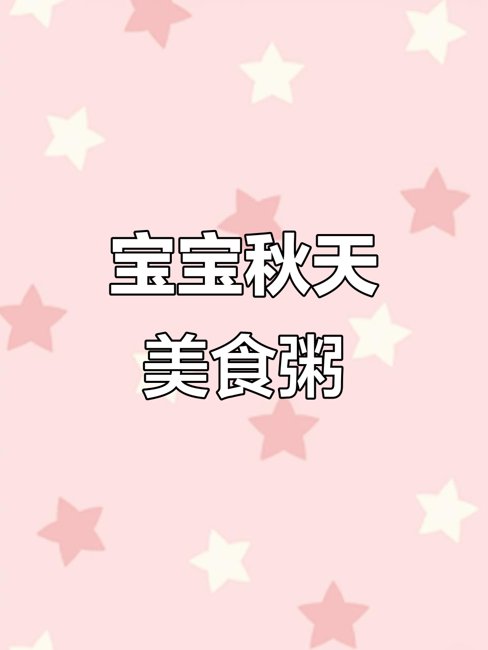 秋季宝宝营养粥,香菇青菜瘦肉搭配最合适