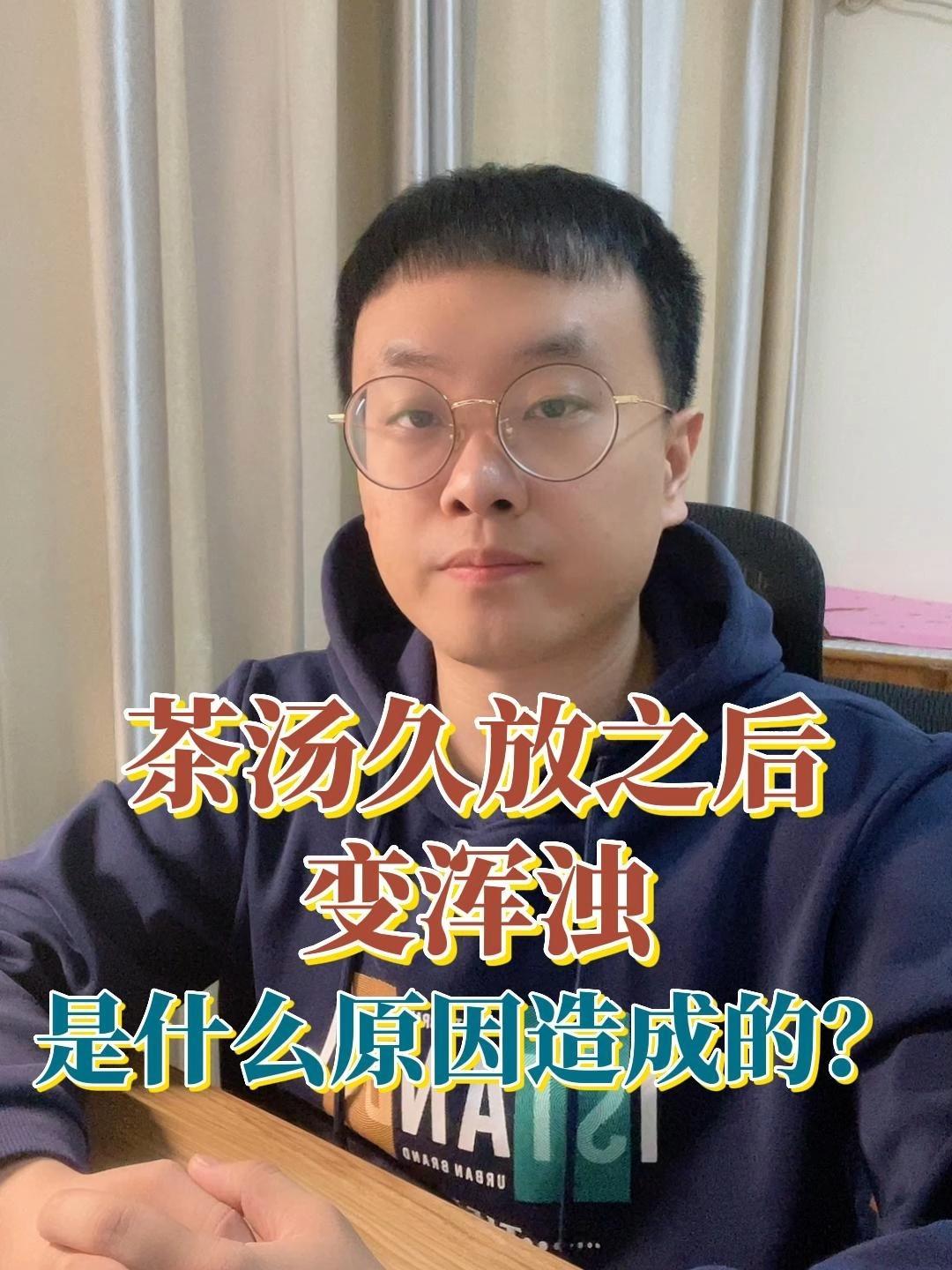 茶汤久放之后变浑浊,是什么原因造成的?茶 茶叶 茶生活 茶知识 喝茶 爱喝茶的关注我