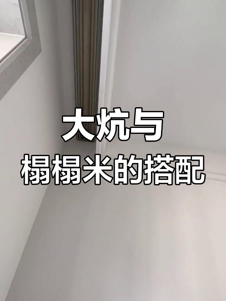 东北大炕完美装修,榻榻米地炕效果惊艳