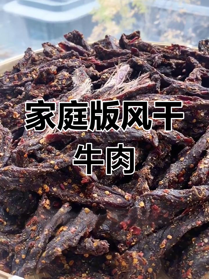 自制五香麻辣牛肉干,嚼劲十足,过年必备小零食