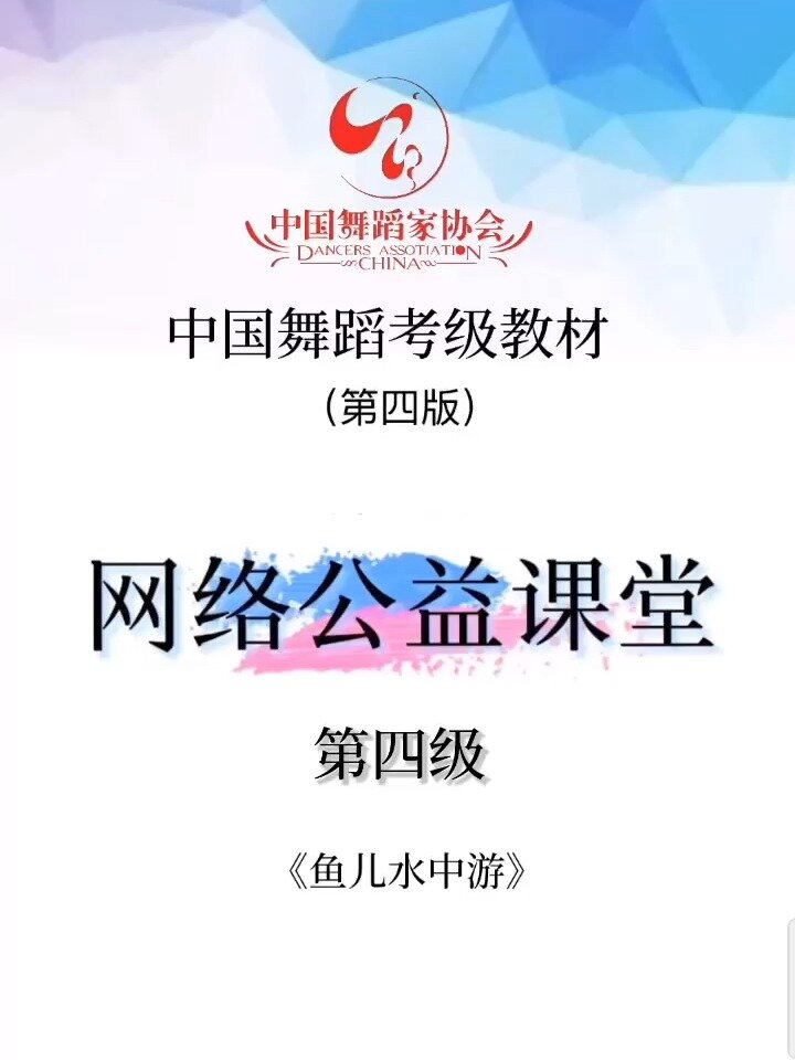 中国舞考级组合解析4级《鱼儿水中游》