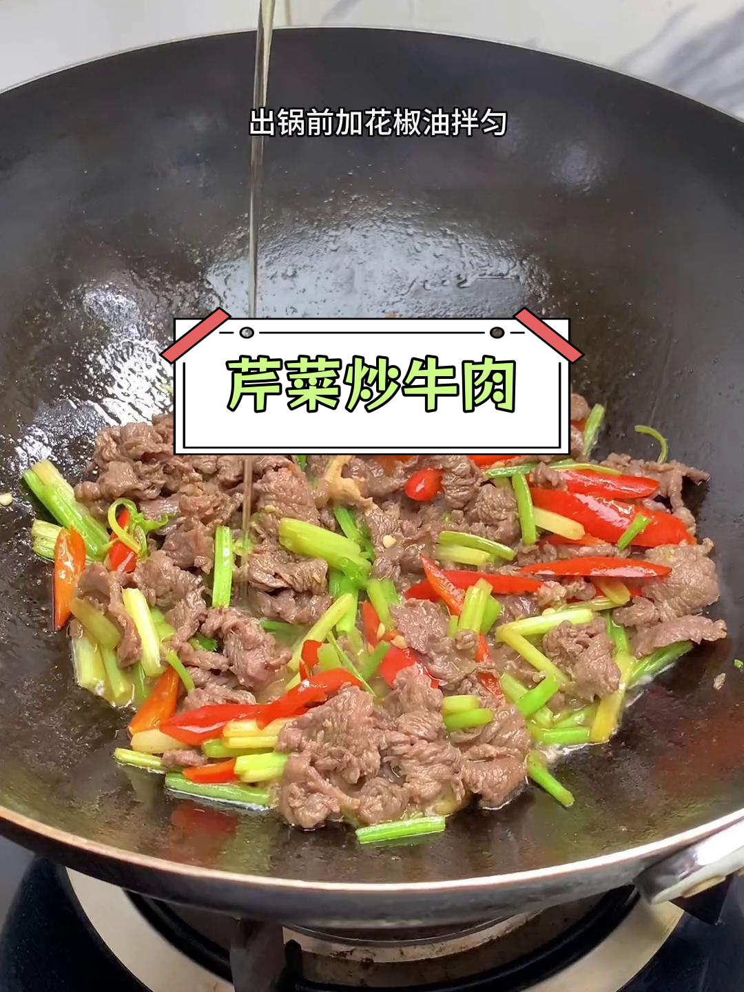 牛肉芹菜炒法,鲜嫩美味又下饭