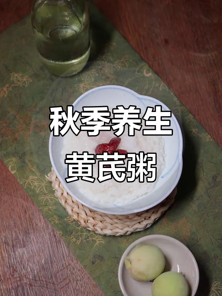 立秋后喝黄芪粥,补气养阴不上火